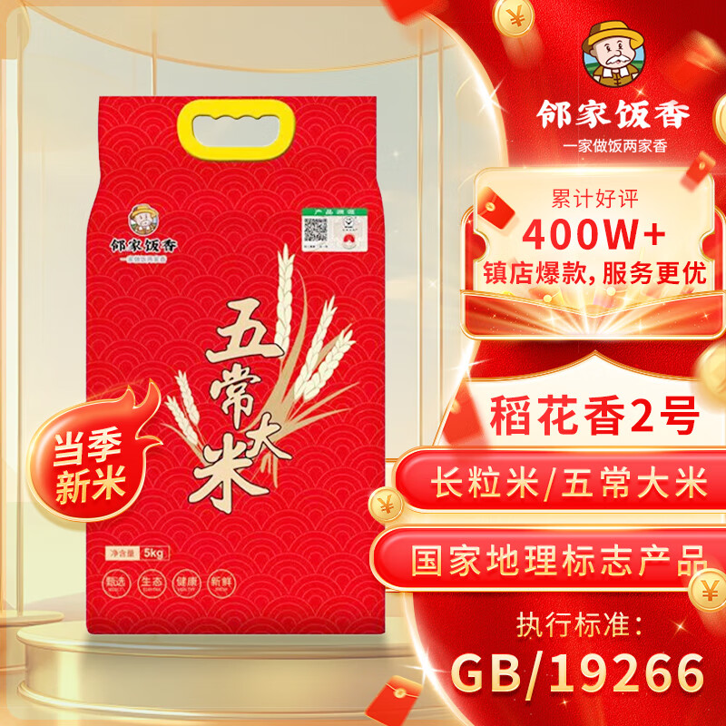 邻家饭香 五常大米 稻花香2号 5kg/袋 一级产区 LJFX133