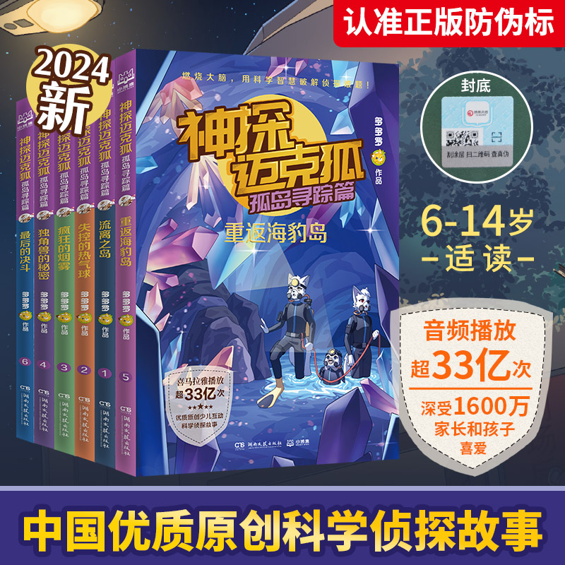 【M】神探迈克狐·孤岛寻踪篇(1-6)-9787572616044