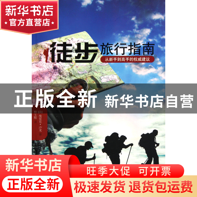 正版 徒步旅行指南(从新手到高手的权威建议) (法)埃里克·沙龙|译