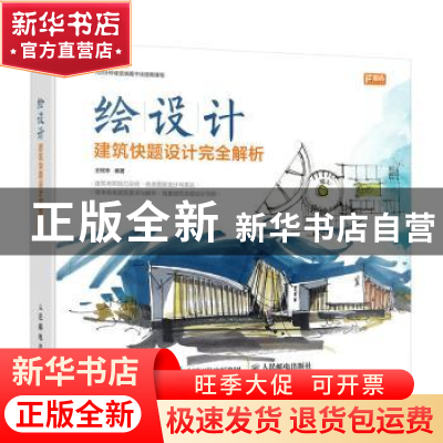 正版 建筑快题设计完全解析 王程林 人民邮电出版社 978711542312