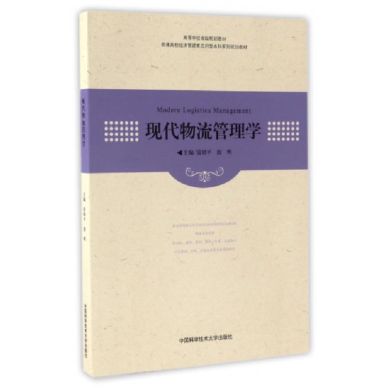 正版新书]现代物流管理学(普通高校经济管理类应用型本科系列规高清大图