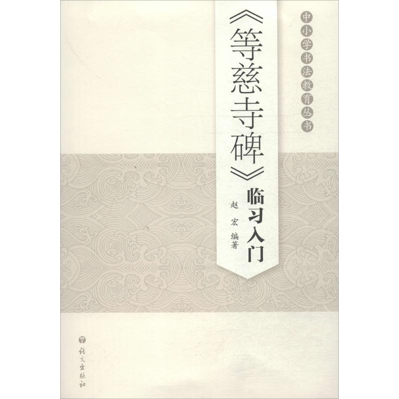 【N】《等慈寺碑》临习入门-9787518700585