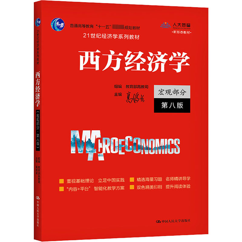 [M]西方经济学 宏观部分 第8版-9787300292885