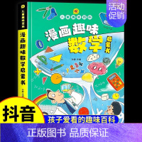 [抖音同款] 数学漫画启蒙书 [正版]抖音同款漫画趣味物理化学启蒙书儿童趣味百科全书漫画版小学生科普绘本书籍阅读课外书