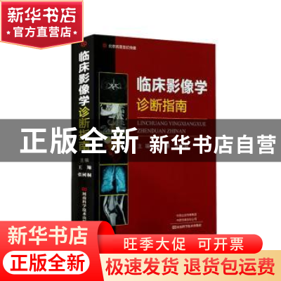 正版 临床影像学诊断指南 张树桐 河南科学技术出版社 9787534998