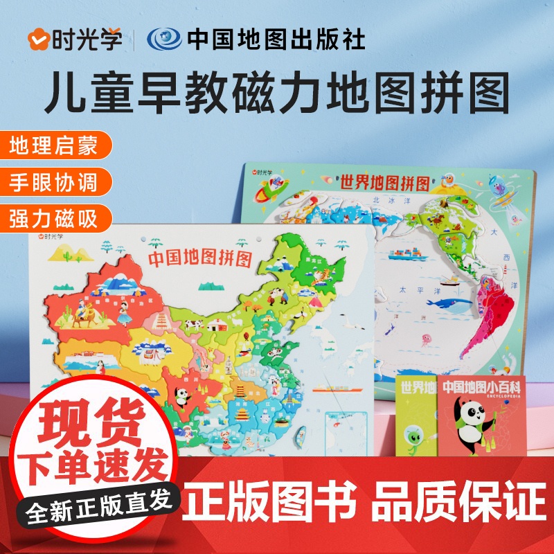 [时光学]中国地图+世界地图2册2023新版儿童早教磁力拼图小学生启蒙早教益智思维地图拼图中国地图世界和中国地图高清大图