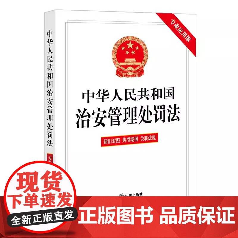 2025年新修订中华人民共和国治安管理处罚法(专业应用版 含新旧对照 典型案例 关联法规)清晰了解法条变化 法律出版社高清大图