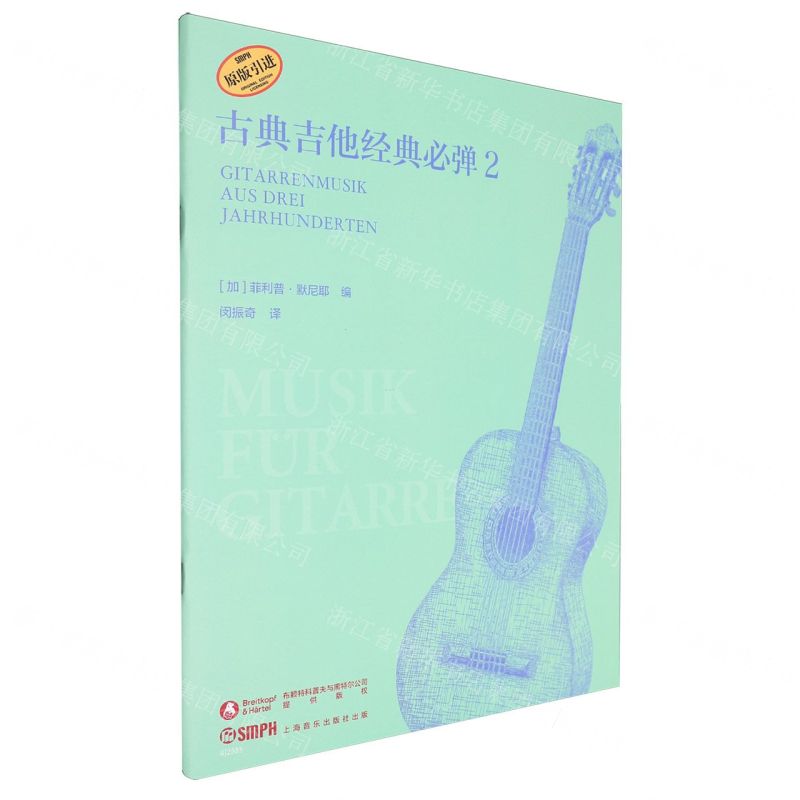 【N】古典吉他经典必弹(2原版引进)-9787552327953