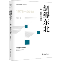 绸缪东北——新一轮东北振兴