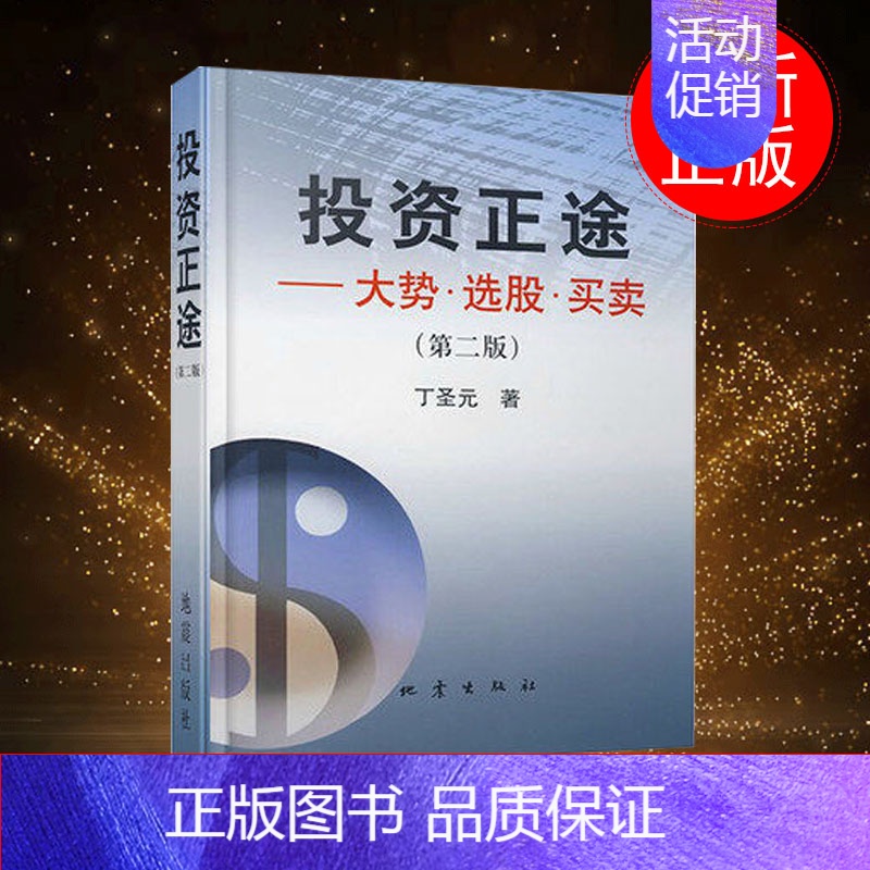 【正版】投资正途 丁圣元(大势选股买卖) 第二版 股市炒股票技术分析操作方法 金融投资理财图书