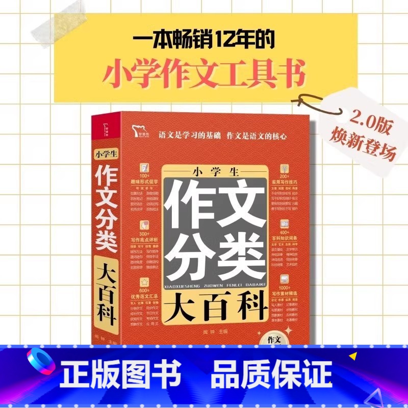 小学生作文分类大百科 小学通用 【正版】小学生分类作文大百科+同步作文书大全三四五六年级小升初写作方法思维导图好词好句好