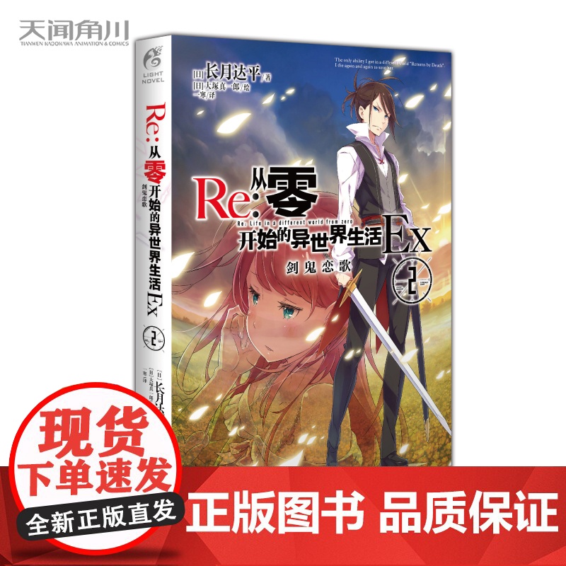 Re:从零开始的异世界生活.Ex2.剑鬼恋歌 长月达平著大塚真一郎绘日本动漫画轻小说文学书籍画集天闻角川周边高清大图