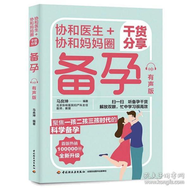 [正版]图书 协和医生+协和妈妈圈干货分享备孕(有声版) (彩图版)马良坤9787518437344高清大图