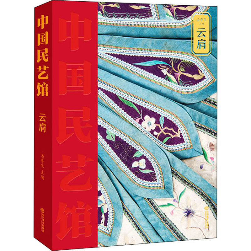 醉染图书云肩9787570107629高清大图