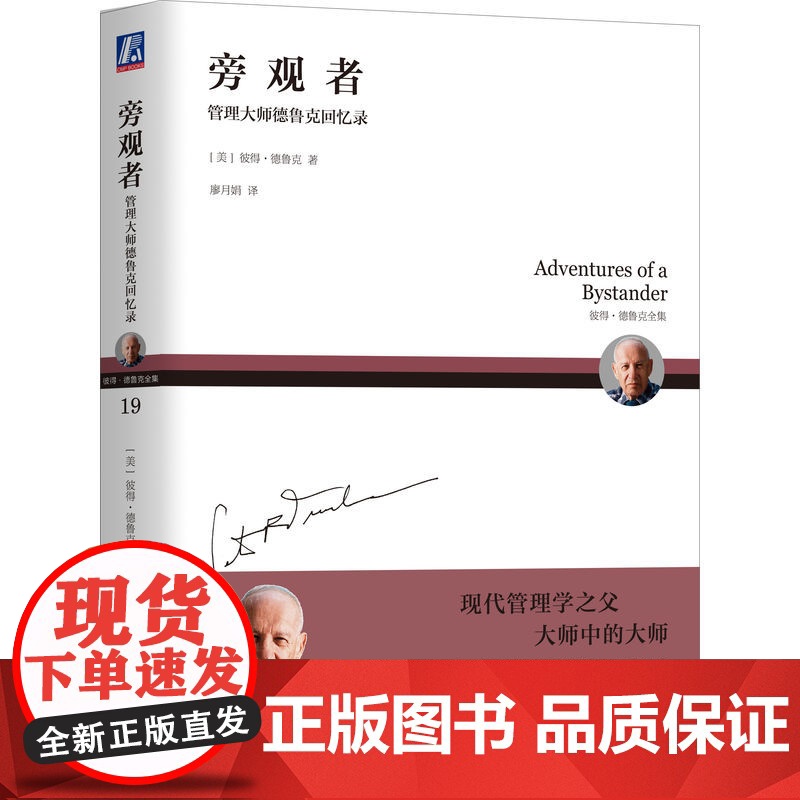 套装 德鲁克珍藏经典套装 卓有成效的管理者+管理的实践+旁观者 套装共3册 机械工业出版社高清大图