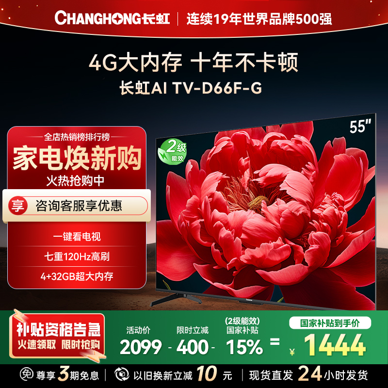 长虹电视55D66F-G 55英寸电视 4GB超大内存 120Hz高刷新 4K超高清平板液晶电视机 以旧换新