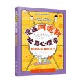 漫画阿德勒教育心理学 学会沟通才有爱