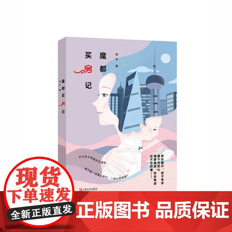 魔都买房记 比蜗居还虐心的买房故事 徐平 生活写照 中国近代都市小说 上海文艺出版社高清大图