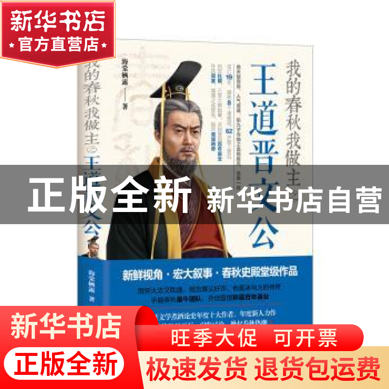 正版 我的春秋我做主之王道晋文公 海棠栖露著 现代出版社 978751高清大图