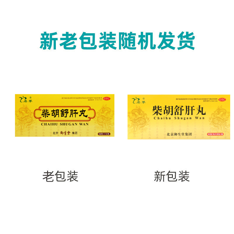 名草 柴胡舒肝丸 10g*10丸/盒 用于肝气不舒胸胁痞闷食滞不清