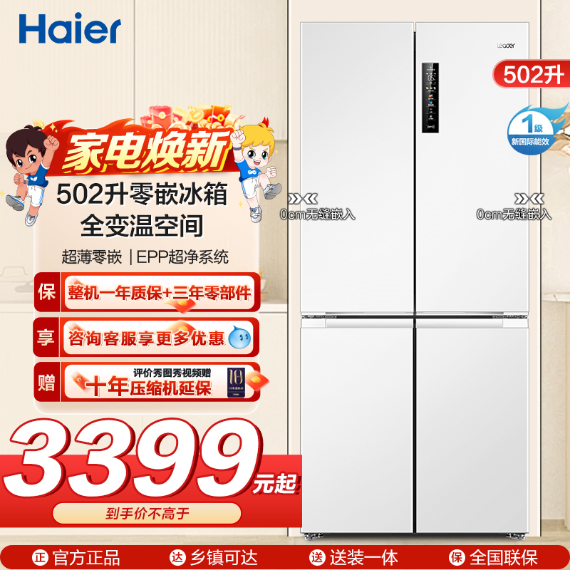 统帅(Leader)海尔出品502升零嵌冰箱 EPP超净系统 阻氧干湿分储 BCD-502WGLTD49W9U1