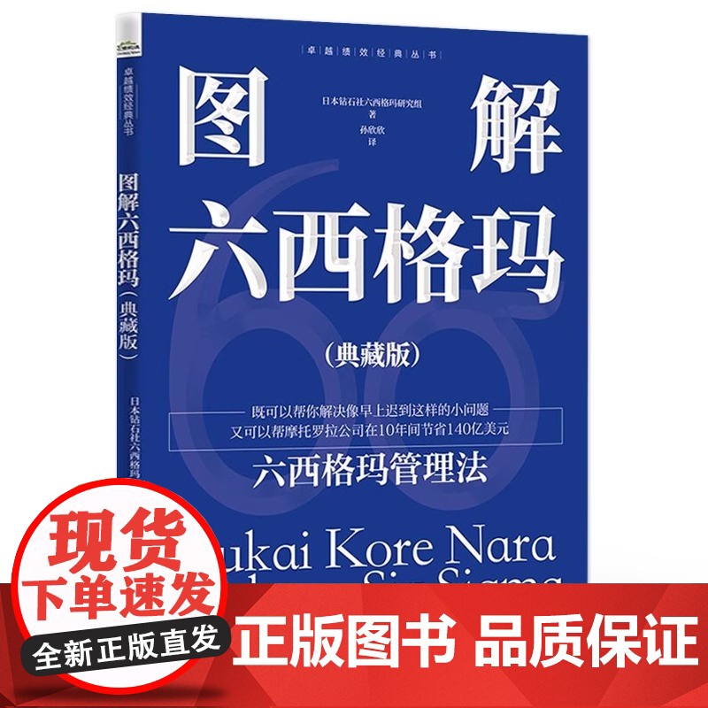 图解六西格玛(典藏版) 日本钻石社六西格玛研究组 电子工业出版社 正版书籍高清大图