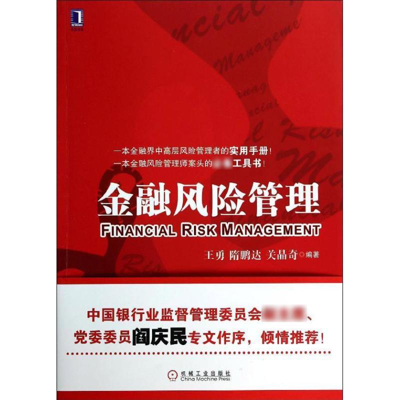 正版新书】金融风险管理王勇9787111450788