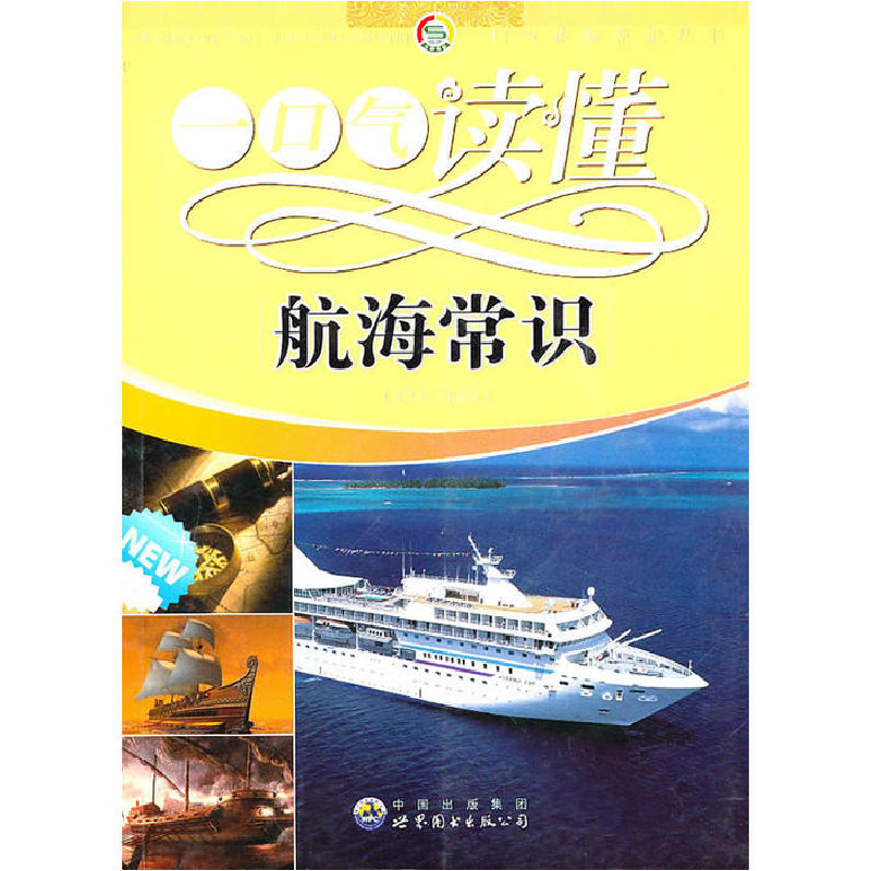 正版新书】一口气读懂常识丛书:一口气读懂航海常识康琬娟978751