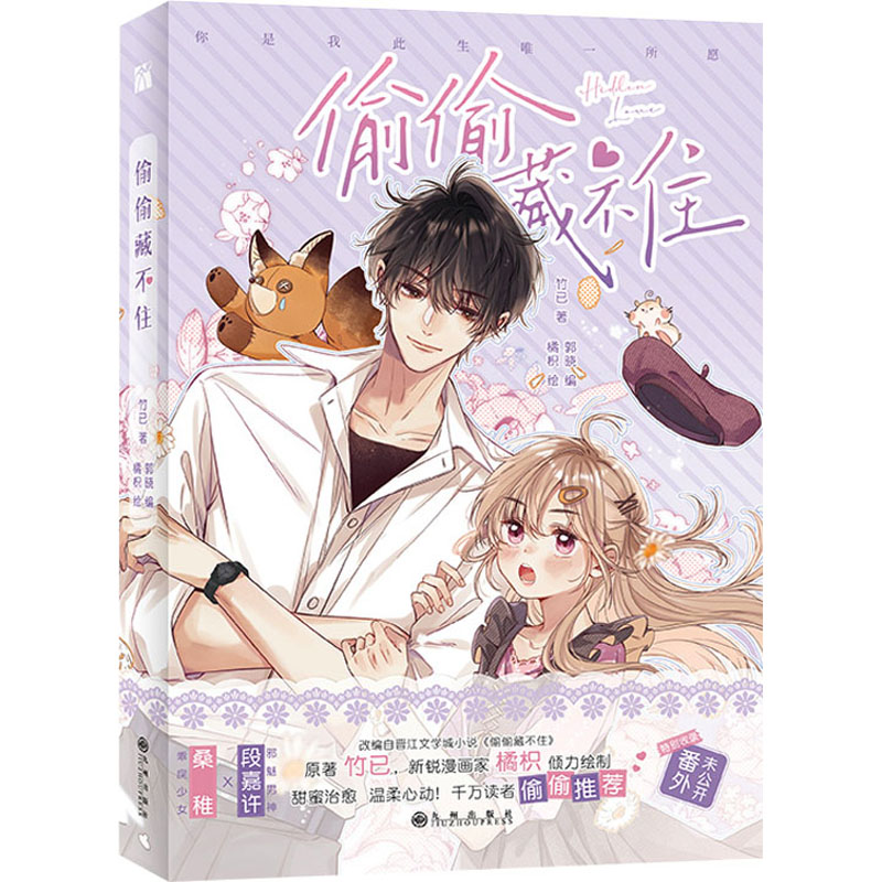 正版新书】《偷偷藏不住》竹已9787522507323