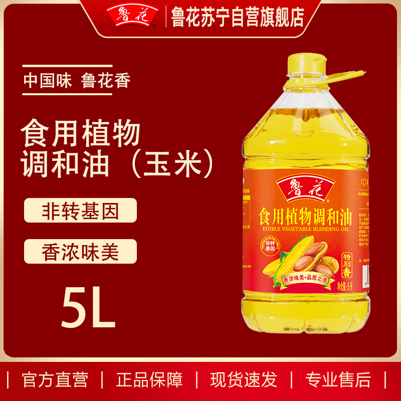 鲁花食用调和油(玉米配方)5L*1公开配方比非转基因调和油
