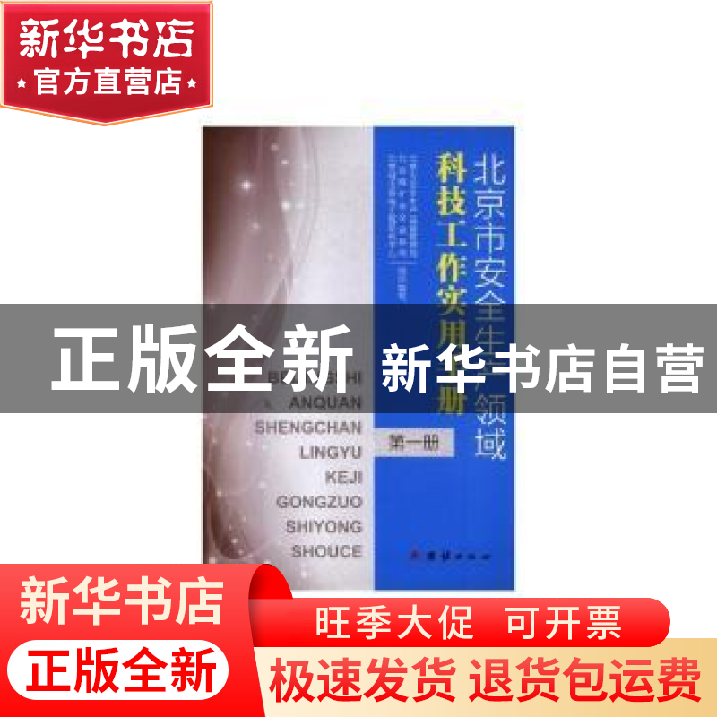 正版 北京市安全生产领域科技工作实用手册 北京市安全生产监督管