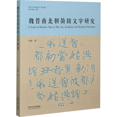 醉染图书魏晋南北朝简牍文字研究9787560890159