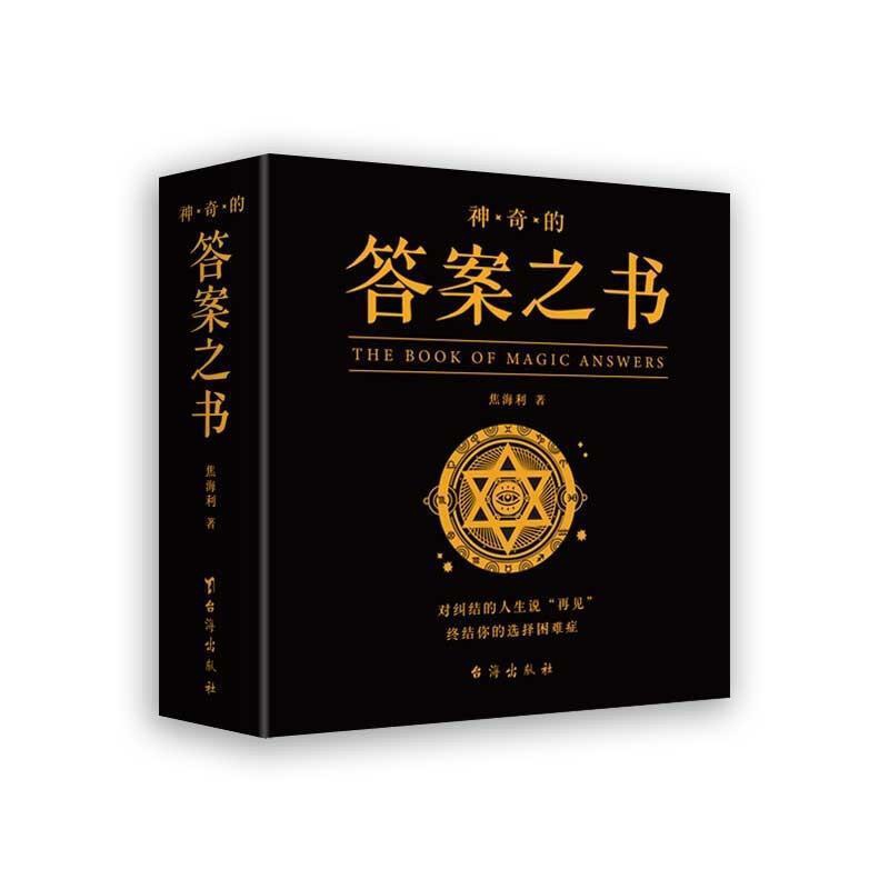 [正版]神奇的答案之书:对纠结的人生说“再见”终结你的选择困难症焦海利人生哲学通俗读物汉英普通大众书励志与成功书籍高清大图