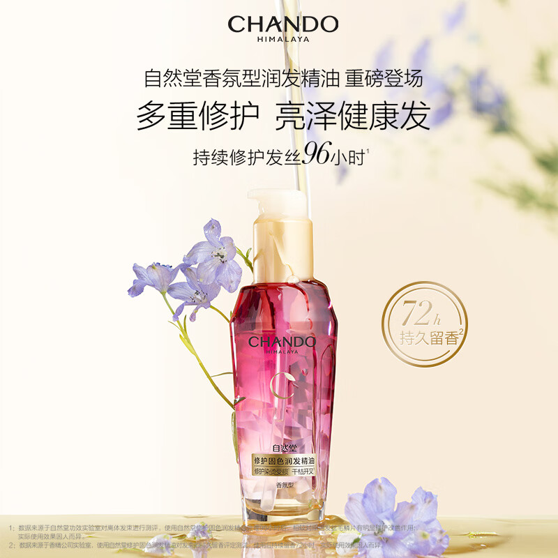 自然堂(CHANDO) 修护固色润发精油(封瓶贴版)80mL