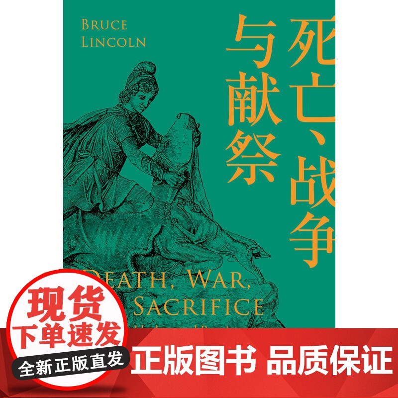 死亡、战争与献祭 人与宗教译丛书布鲁斯林肯作品晏可佳译社会科学总论经管励志上海人民出版社高清大图