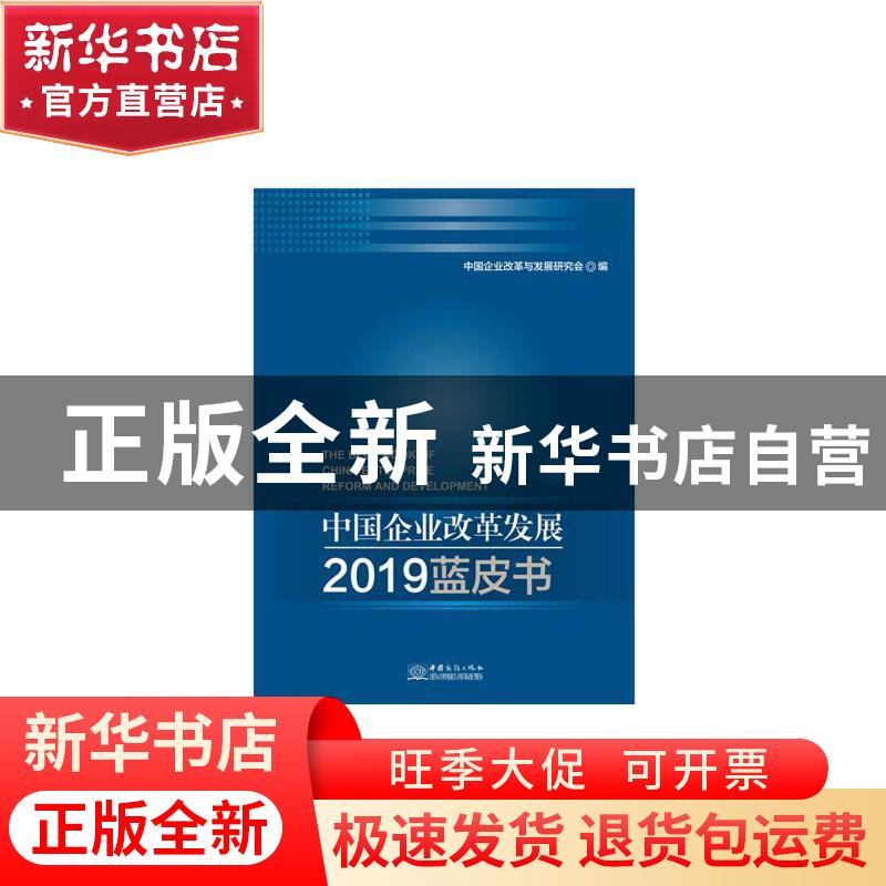 正版 中国企业改革发展2019蓝皮书 中国企业改革与发展研究会 编