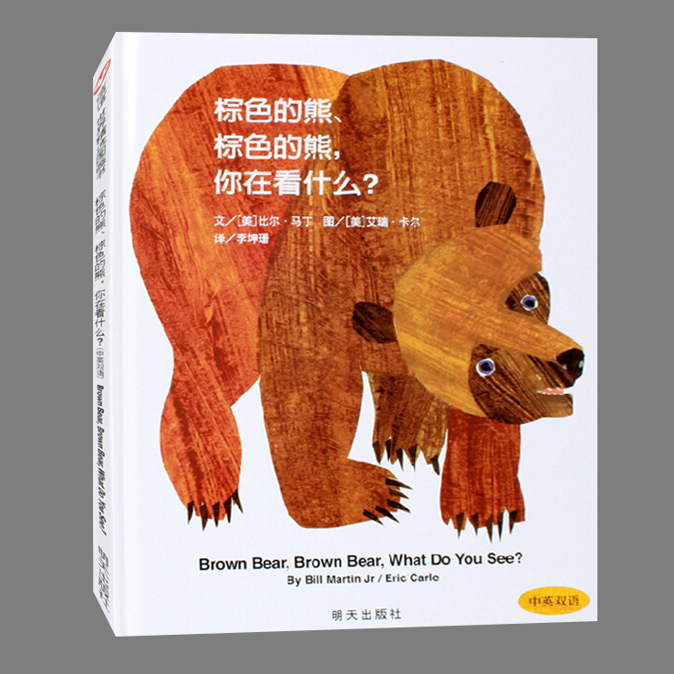 [醉染正版]精装硬壳 棕色的熊棕色的熊你在看什么 中英双语 3-6-8岁幼儿亲子共读故事书宝宝早教启蒙图画书 童书一高清大图