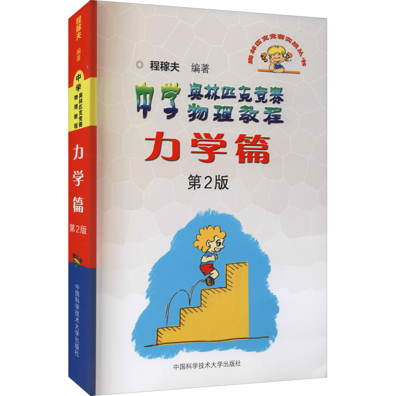正版新书]中学奥林匹克竞赛物理教程 力学篇 第2版程稼夫9787312高清大图