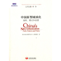 中国新型城镇化-道路.模式和政策