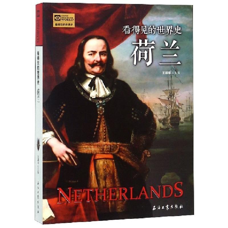 正版新书]荷兰/看得见的世界史王超华9787518330867高清大图