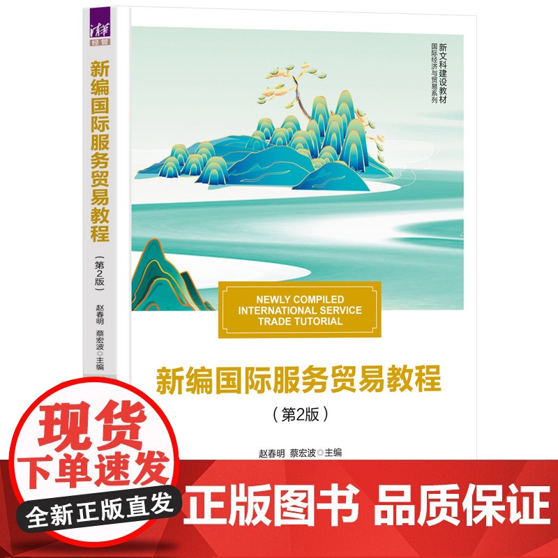 正版图书 新编国际服务贸易教程(第2版) 赵春明、蔡宏波 清华大学出版社 服务贸易 国际服务贸易
