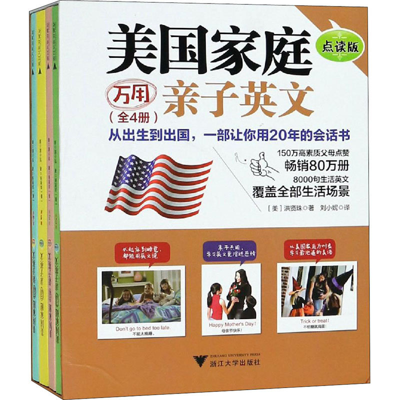 正版新书】美国家庭万用亲子英文 点读版(1-4)(美)洪贤珠 著 刘小