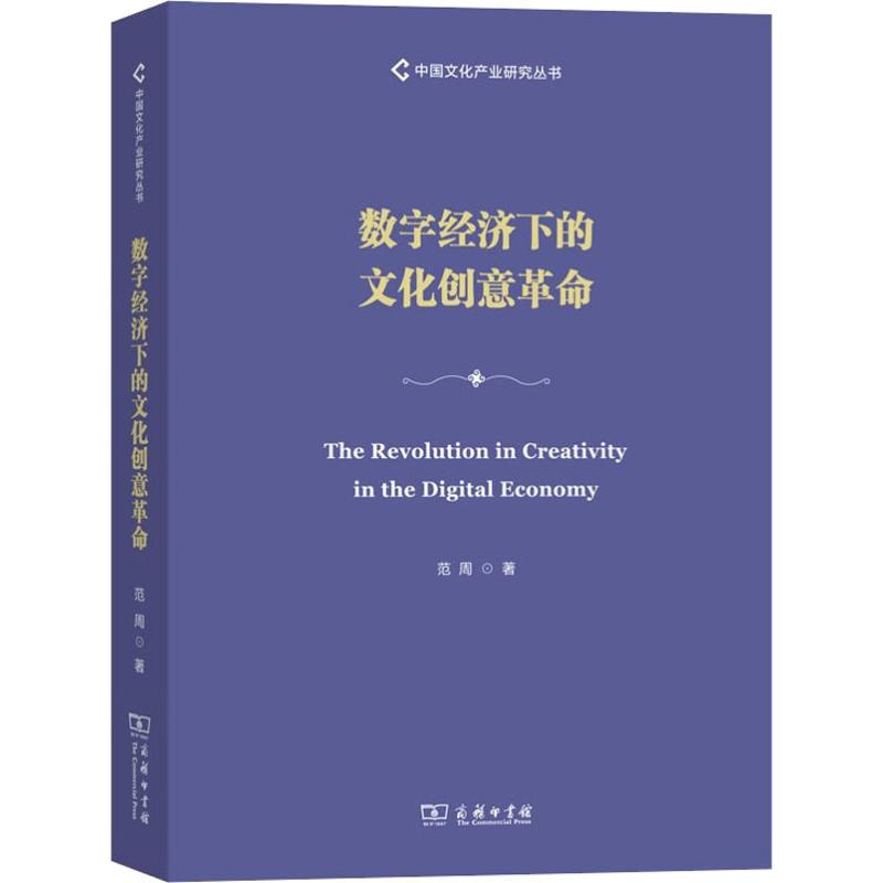 醉染图书数字经济下的文化创意9787100177627高清大图
