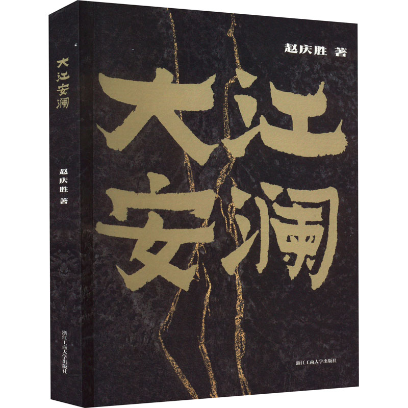 【M】大江安澜-9787517849094