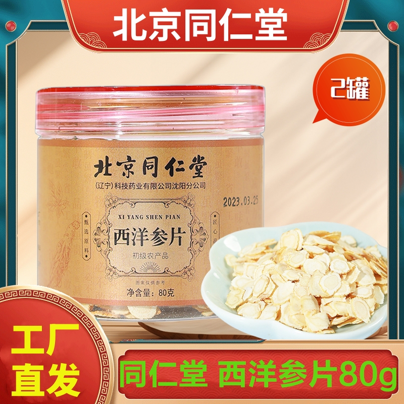 北京同仁堂 西洋参片80g*2罐 级特人参花旗参含长白山切片泡水官方正品旗舰店