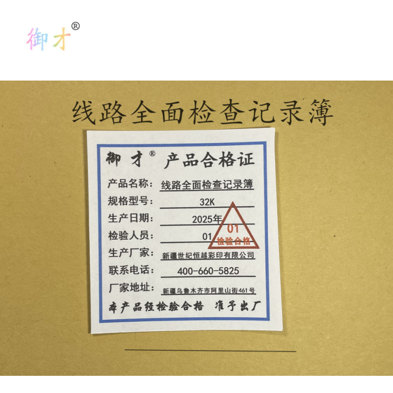 御才 线路全面检查记录簿 32K 本高清大图