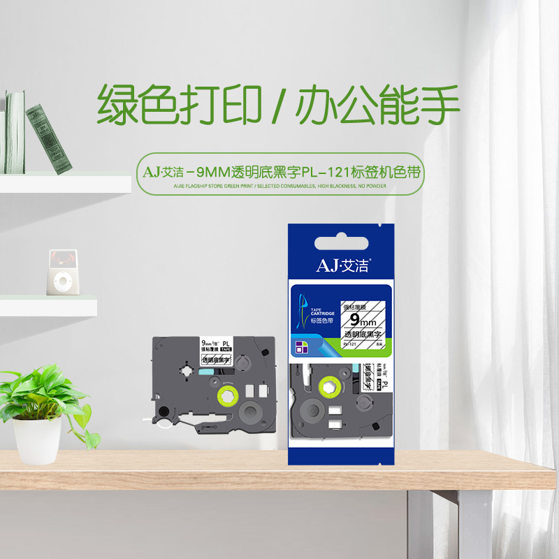 艾洁 标签带9mm透明底黑字PL-121 适用兄弟 PT-1010;1100CH;1280; TZe-121标签机色带高清大图