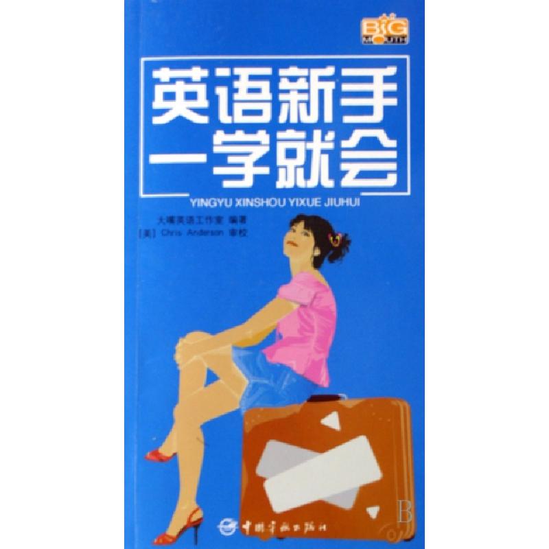 正版新书】英语新手一学就会(附光盘)大嘴英语工作室978780218226