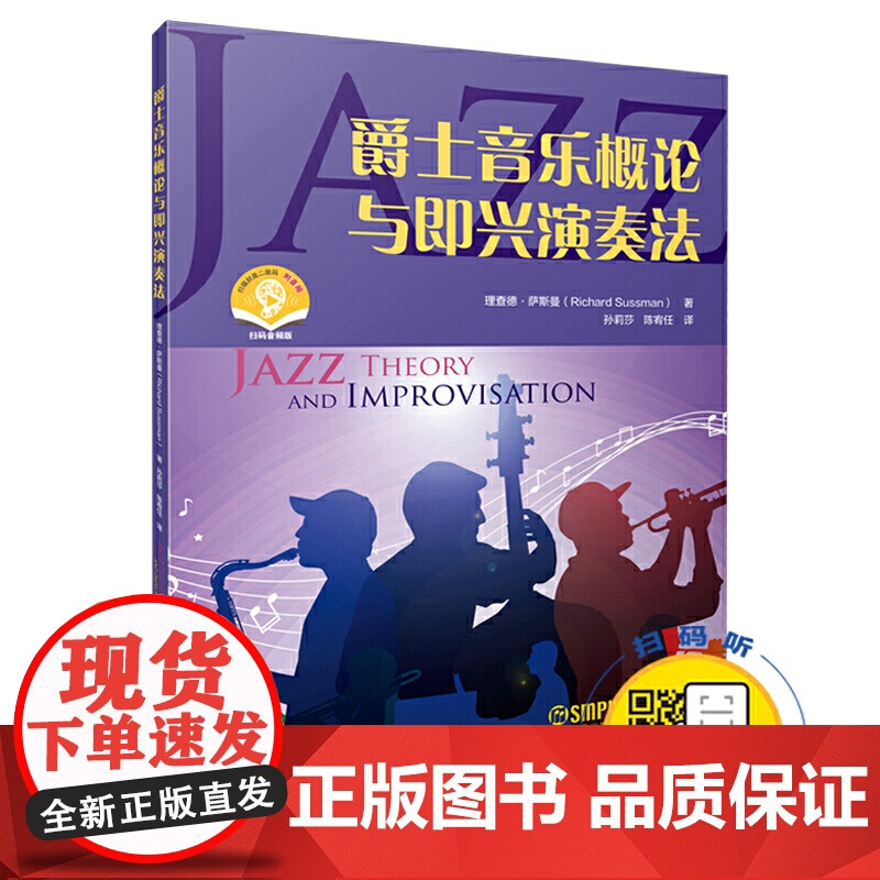 爵士音乐概论与即兴演奏法 理查德·萨斯曼编著 扫码附赠配套音频 上海音乐出版社 上海音乐出版社 正版书籍