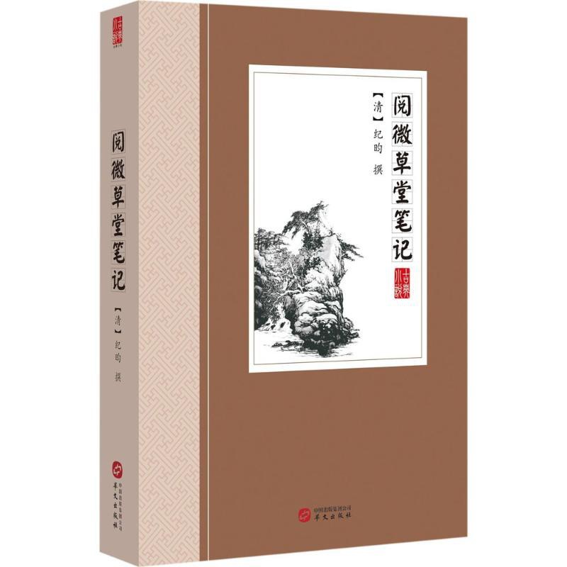 [醉染正版]阅微草堂笔记 (清)纪昀 撰 中国古诗词文学阅微草堂笔记-古典小说高清大图